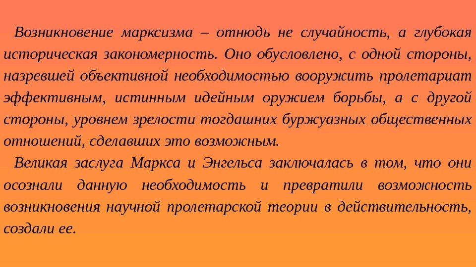 Возникновение марксизма – отнюдь не случайность,  а глубокая историческая закономерность.  Оно обусловлено,