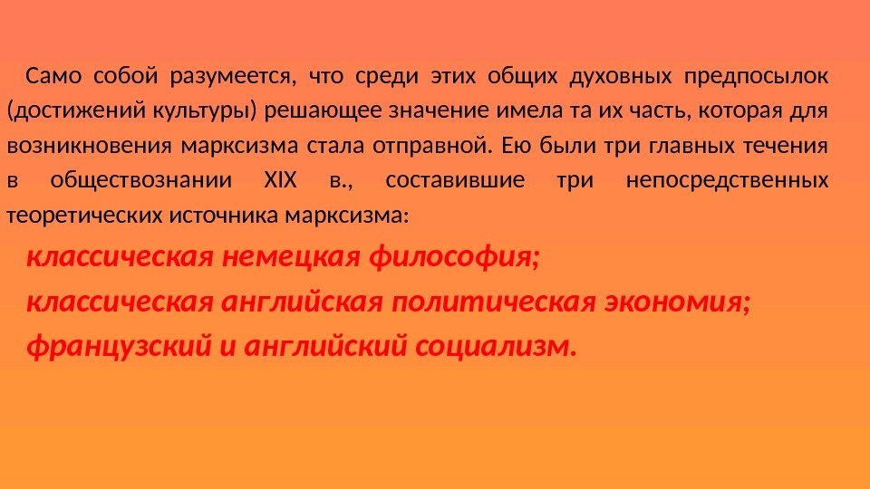 Само собой разумеется,  что среди этих общих духовных предпосылок (достижений культуры) решающее значение