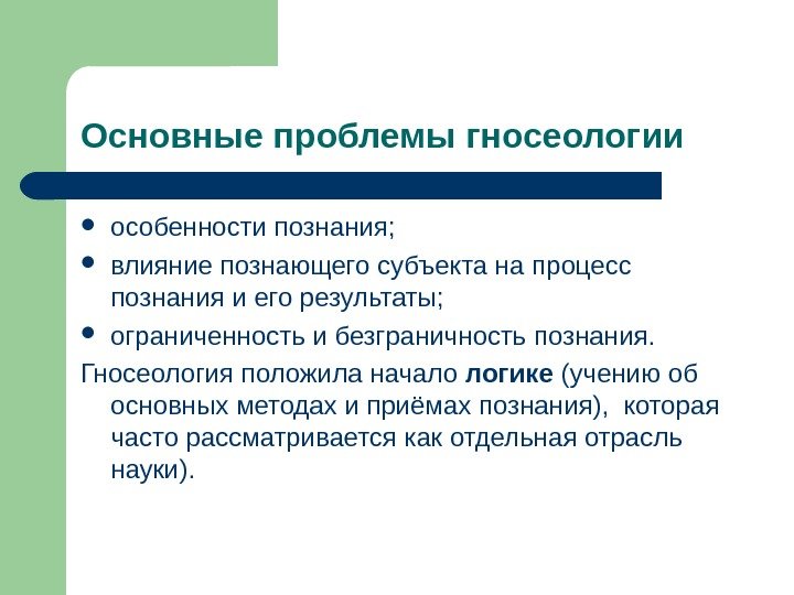 Основные проблемы гносеологии особенности познания;  влияние познающего субъекта на процесс познания и его