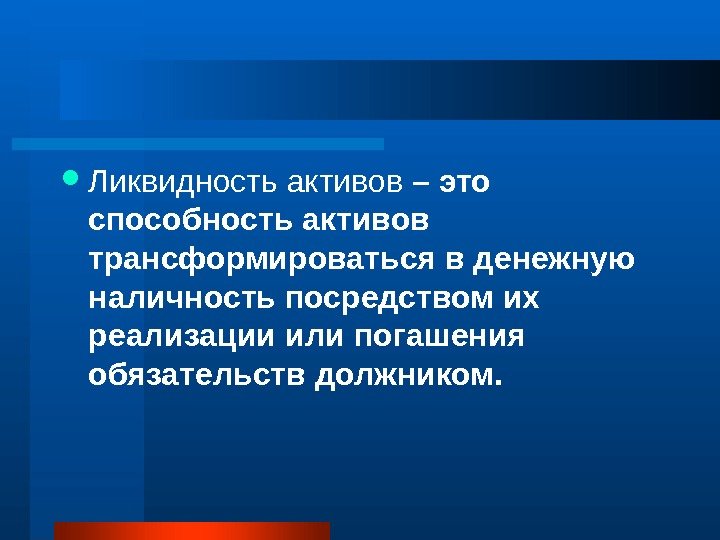  Ликвидность активов – это способность активов трансформироваться в денежную наличность посредством их реализации