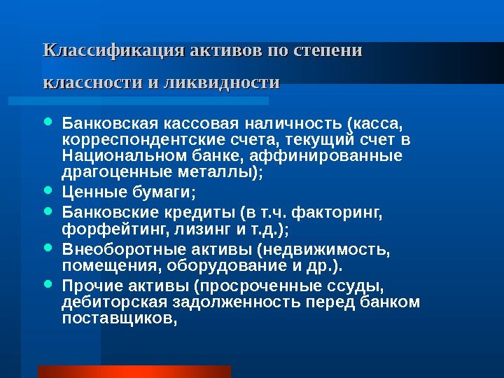 Классификация активов по степени классности и ликвидности Банковская кассовая наличность (касса,  корреспондентские счета,