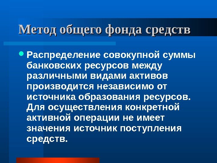 Метод общего фонда средств Распределение совокупной суммы банковских ресурсов между различными видами активов производится