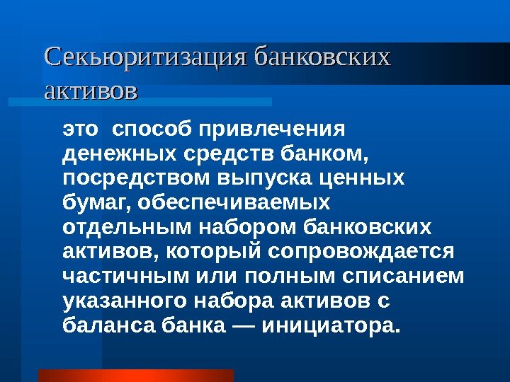 Секьюритизация банковских активов это способ привлечения денежных средств банком,  посредством выпуска ценных бумаг,