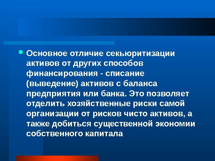  Основное отличие секьюритизации активов от других способов финансирования - списание (выведение) активов с