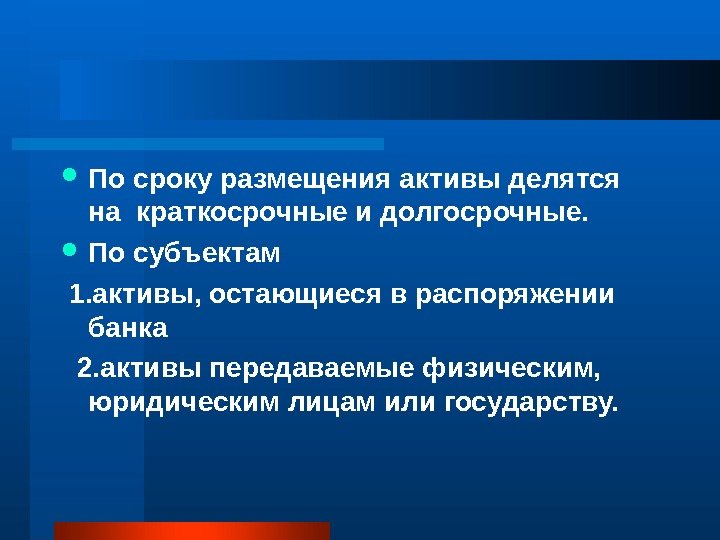  По сроку размещения активы делятся на краткосрочные и долгосрочные.  По субъектам 