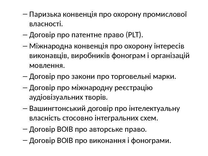 – Паризька конвенція про охорону промислової власності. – Договір про патентне право (PLT). –