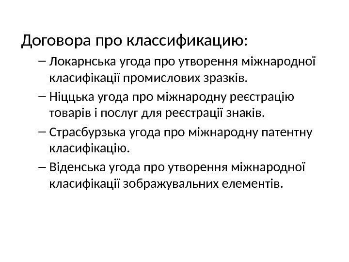 Договора про классификацию: – Локарнська угода про утворення міжнародної класифікації промислових зразків. – Ніццька