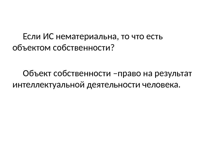 Если ИС нематериальна, то что есть объектом собственности? Объект собственности –право на результат 