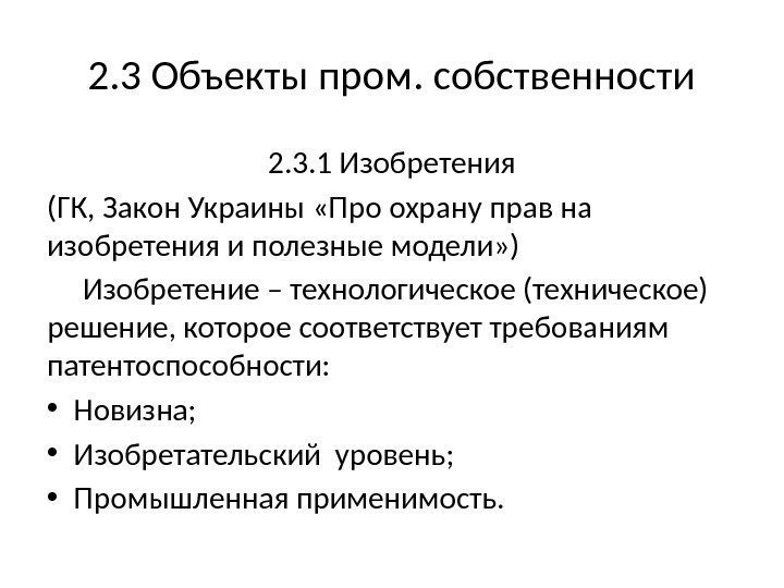 2. 3 Объекты пром. собственности 2. 3. 1 Изобретения (ГК, Закон Украины «Про охрану