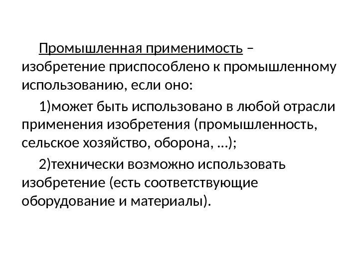 Промышленная применимость – изобретение приспособлено к промышленному использованию, если оно: 1)может быть использовано в