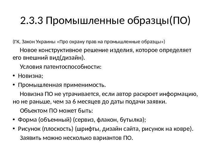 2. 3. 3 Промышленные образцы(ПО) (ГК, Закон Украины «Про охрану прав на промышленные образцы»
