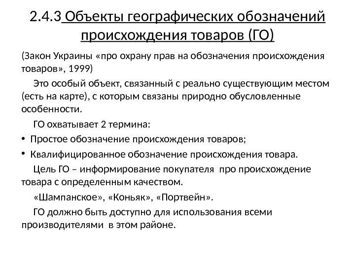 2. 4. 3 Объекты географических обозначений происхождения товаров (ГО) (Закон Украины «про охрану прав