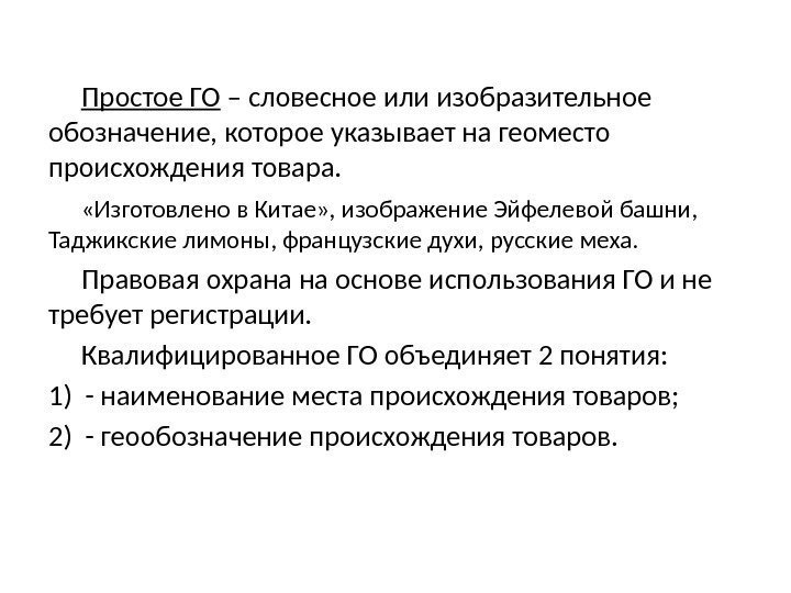 Простое ГО – словесное или изобразительное обозначение, которое указывает на геоместо происхождения товара. 