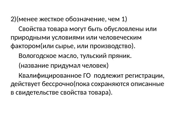 2)(менее жесткое обозначение, чем 1) Свойства товара могут быть обусловлены или природными условиями или