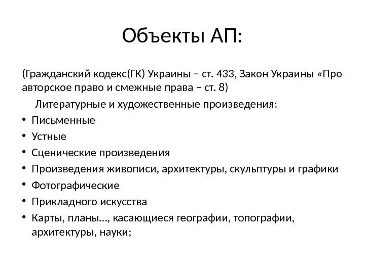 Объекты АП: (Гражданский кодекс(ГК) Украины – ст. 433, Закон Украины «Про авторское право и