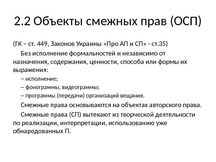 2. 2 Объекты смежных прав (ОСП) (ГК – ст. 449, Законов Украины «Про АП