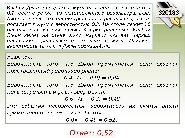 320183 Решение:  Вероятность того,  что Джон промахнется,  если схватит пристрелянный револьвер