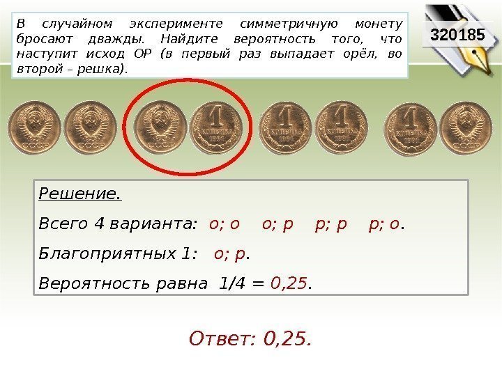 В случайном эксперименте симметричную монету бросают дважды.  Найдите вероятность того,  что наступит