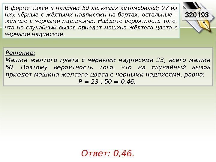 Решение:  Машин желтого цвета с черными надписями 23,  всего машин 50. 