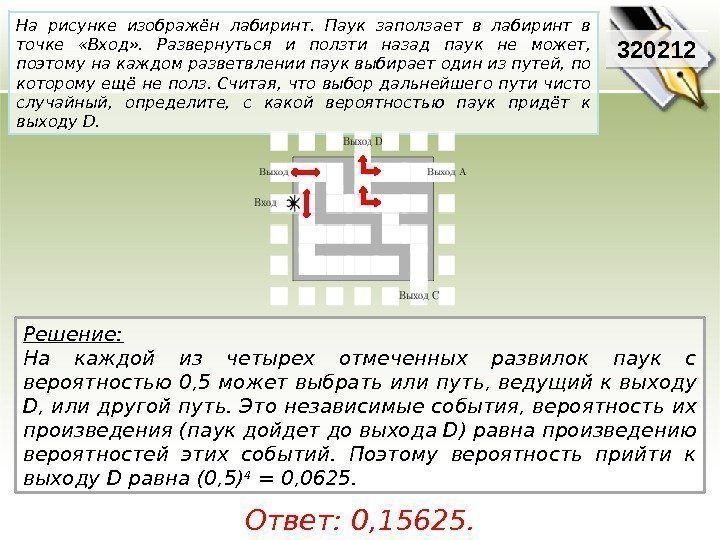 Решение:  На каждой из четырех отмеченных развилок паук с вероятностью 0, 5 может