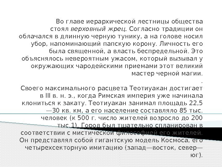 Во главе иерархической лестницы общества стоял верховный жрец. Согласно традиции он облачался в длинную