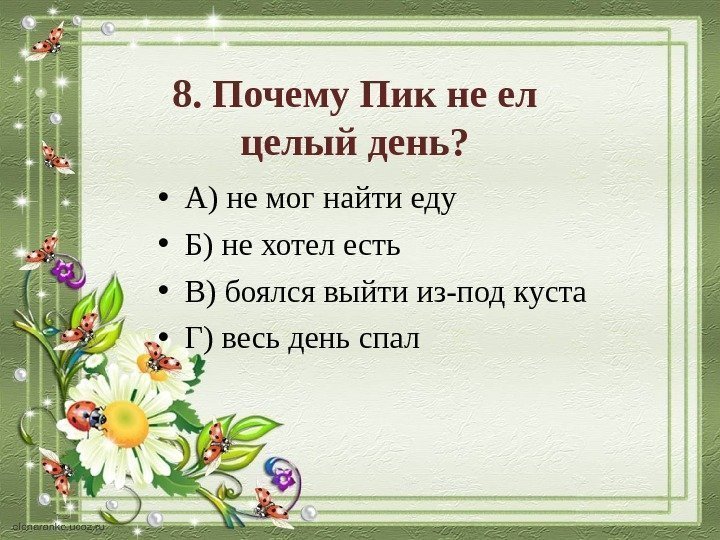 8. Почему Пик не ел целый день?  • А) не мог найти еду