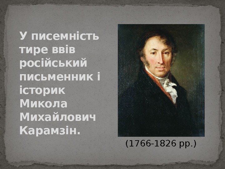 У писемність тире ввів російський письменник і історик Микола Михайлович Карамзін. (1766 -1826 рр.