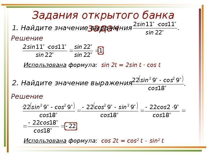 Задания открытого банка задач1. Найдите значение выражения    . sin cossin 