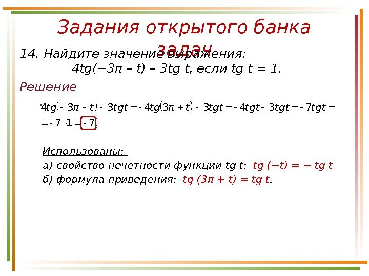 Задания открытого банка задач Решение. 14. Найдите значение выражения :  4 tg( −