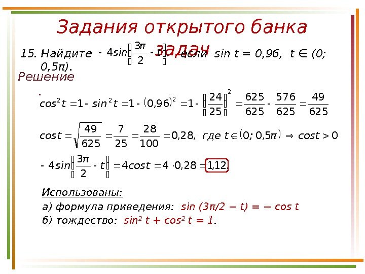 Задания открытого банка задач Решение. 15. Найдите     если  sin