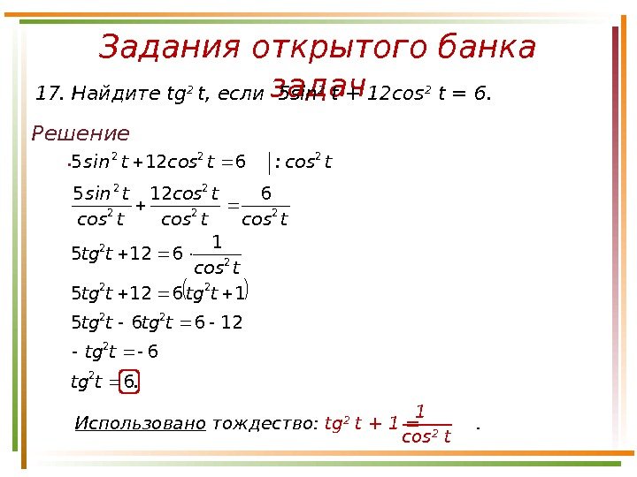 Задания открытого банка задач Решение. 17. Найдите tg 2 t,  если  5