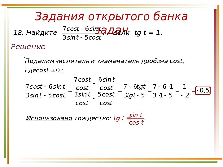 . , tgt tcos tsin tcostsintcos : tcosгде , tcosнадробиьзнаменателичислитель. Поделим 50 21 513