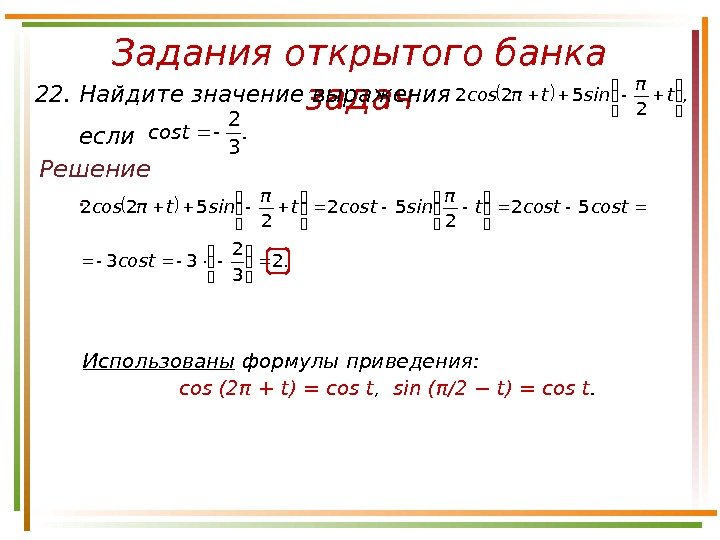 . tcostcostπ sintπcos 2 33 52 2522   Задания открытого банка задач Решение.