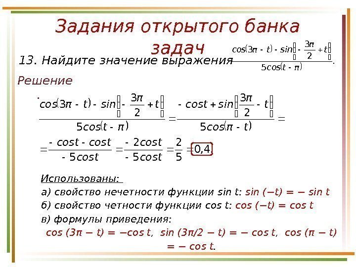 Задания открытого банка задач Решение. 13. Найдите значение выражения . πtcos tπ sintπcos 