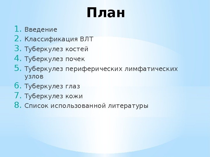 План 1. Введение 2. Классификация ВЛТ 3. Туберкулез костей 4. Туберкулез почек 5. Туберкулез