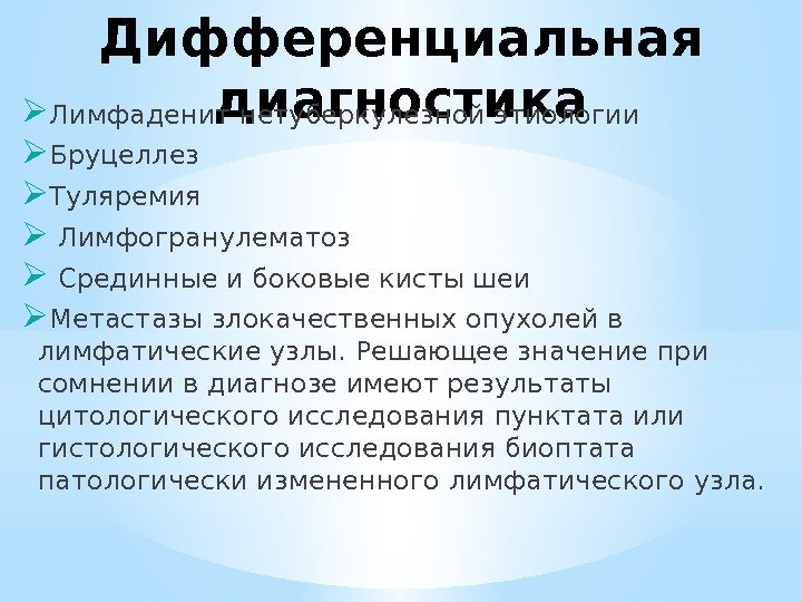 Дифференциальная диагностика Лимфаденит нетуберкулезной этиологии Бруцеллез Туляремия  Лимфогранулематоз  Срединные и боковые кисты