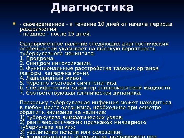 Диагностика - своевременное - в течение 10 дней от начала периода раздражения; - позднее