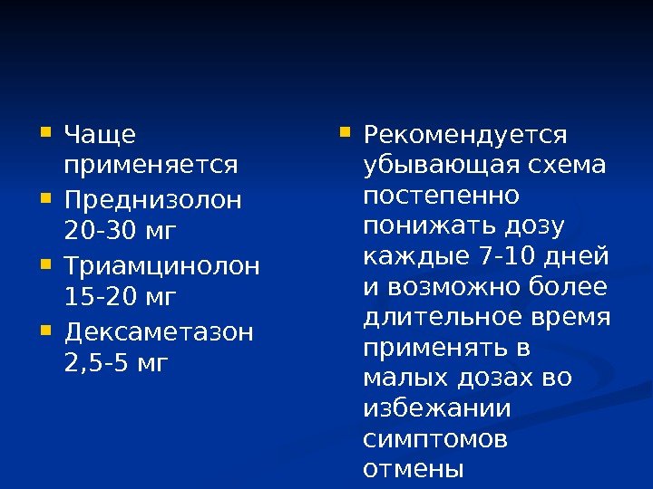  Чаще применяется  Преднизолон 20 -30 мг  Триамцинолон 15 -20 мг Дексаметазон