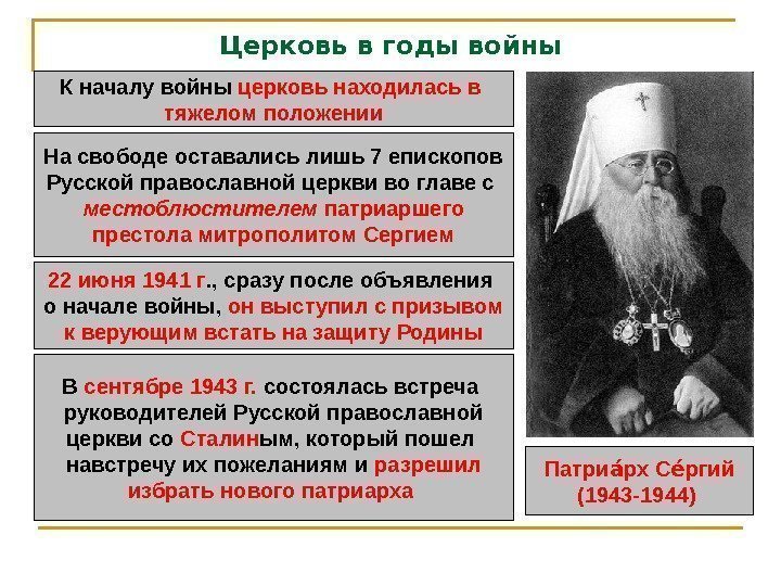 Церковь в годы войны К началу войны церковь находилась в тяжелом положении На свободе