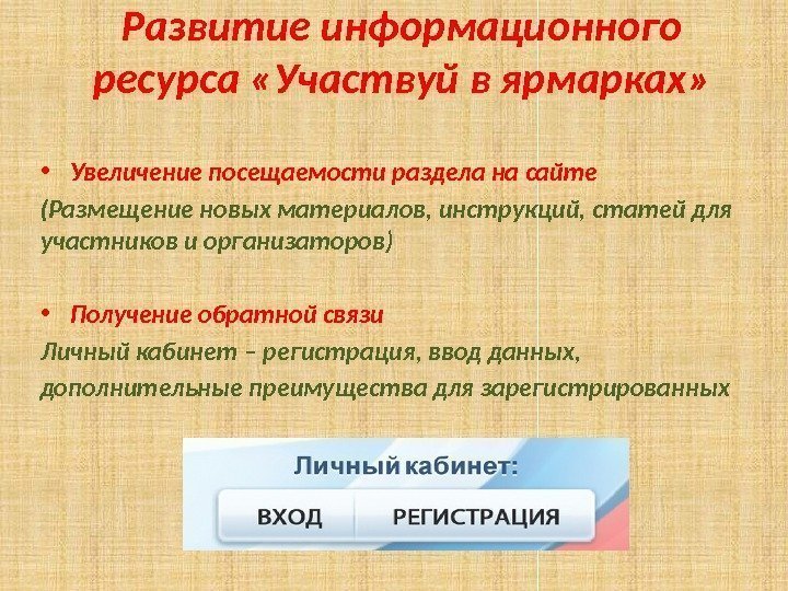 Развитие информационного ресурса «Участвуй в ярмарках»  • Увеличение посещаемости раздела на сайте (Размещение