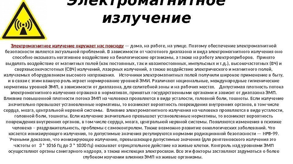 Электромагнитное излучение окружает нас повсюду — дома, на работе, на улице. Поэтому обеспечение электромагнитной