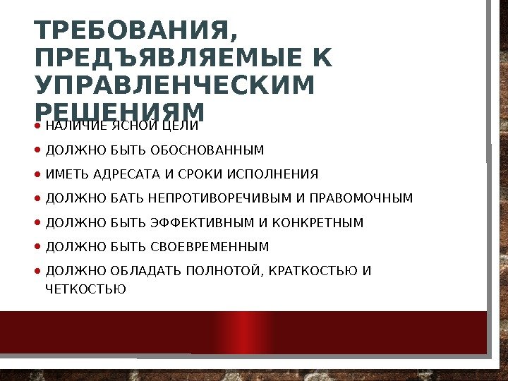 ТРЕБОВАНИЯ,  ПРЕДЪЯВЛЯЕМЫЕ К УПРАВЛЕНЧЕСКИМ РЕШЕНИЯМ • НАЛИЧИЕ ЯСНОЙ ЦЕЛИ • ДОЛЖНО БЫТЬ ОБОСНОВАННЫМ