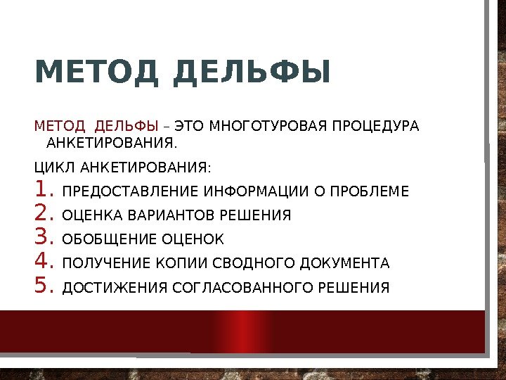 МЕТОД ДЕЛЬФЫ – ЭТО МНОГОТУРОВАЯ ПРОЦЕДУРА АНКЕТИРОВАНИЯ. ЦИКЛ АНКЕТИРОВАНИЯ: 1. ПРЕДОСТАВЛЕНИЕ ИНФОРМАЦИИ О ПРОБЛЕМЕ