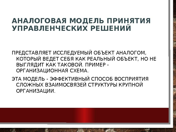 АНАЛОГОВАЯ МОДЕЛЬ ПРИНЯТИЯ УПРАВЛЕНЧЕСКИХ РЕШЕНИЙ ПРЕДСТАВЛЯЕТ ИССЛЕДУЕМЫЙ ОБЪЕКТ АНАЛОГОМ,  КОТОРЫЙ ВЕДЕТ СЕБЯ КАК