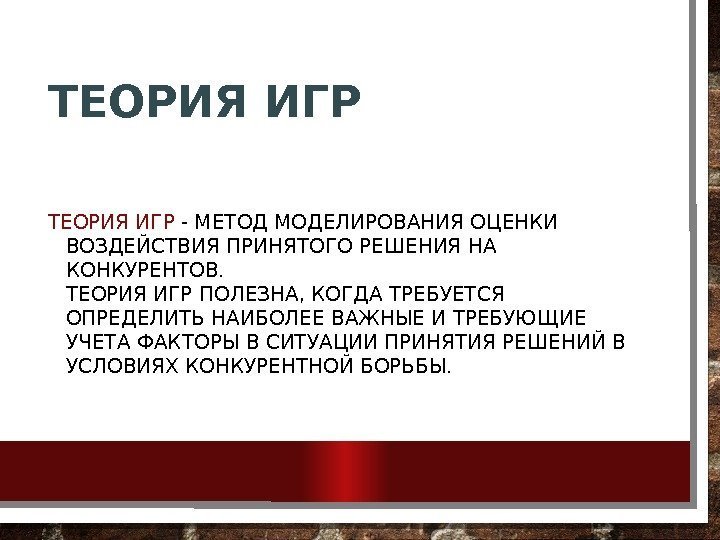 ТЕОРИЯ ИГР - МЕТОД МОДЕЛИРОВАНИЯ ОЦЕНКИ ВОЗДЕЙСТВИЯ ПРИНЯТОГО РЕШЕНИЯ НА КОНКУРЕНТОВ. ТЕОРИЯ ИГР ПОЛЕЗНА,