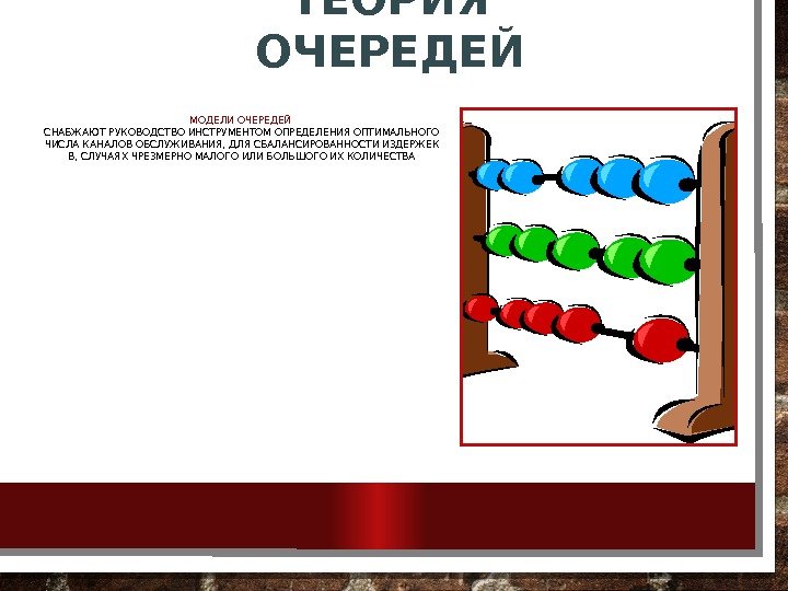 ТЕОРИЯ ОЧЕРЕДЕЙ МОДЕЛИ ОЧЕРЕДЕЙ СНАБЖАЮТ РУКОВОДСТВО ИНСТРУМЕНТОМ ОПРЕДЕЛЕНИЯ ОПТИМАЛЬНОГО ЧИСЛА КАНАЛОВ ОБСЛУЖИВАНИЯ, ДЛЯ СБАЛАНСИРОВАННОСТИ