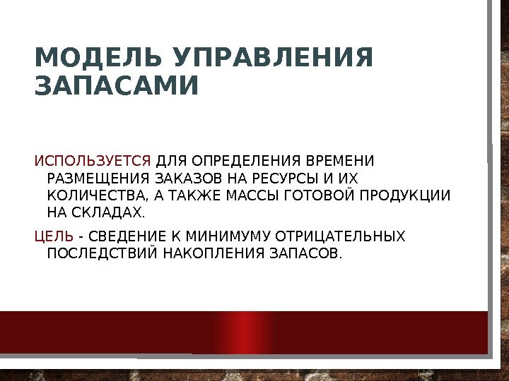 МОДЕЛЬ УПРАВЛЕНИЯ ЗАПАСАМИ ИСПОЛЬЗУЕТСЯ ДЛЯ ОПРЕДЕЛЕНИЯ ВРЕМЕНИ РАЗМЕЩЕНИЯ ЗАКАЗОВ НА РЕСУРСЫ И ИХ КОЛИЧЕСТВА,