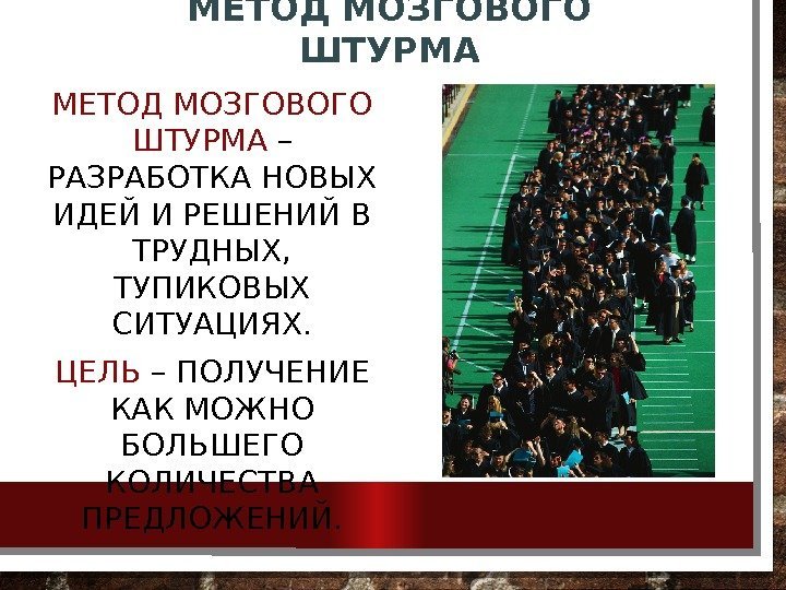 МЕТОД МОЗГОВОГО ШТУРМА – РАЗРАБОТКА НОВЫХ ИДЕЙ И РЕШЕНИЙ В ТРУДНЫХ,  ТУПИКОВЫХ СИТУАЦИЯХ.