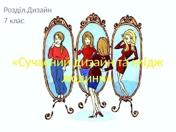 Розділ. Дизайн 7 клас «Сучасний дизайн та імідж людини»  