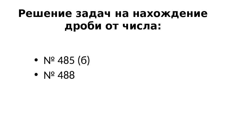 Решение задач на нахождение дроби от числа:  •  № 485 (б) •